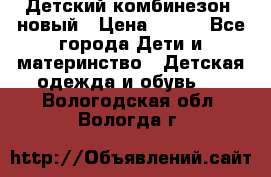 Детский комбинезон  новый › Цена ­ 600 - Все города Дети и материнство » Детская одежда и обувь   . Вологодская обл.,Вологда г.